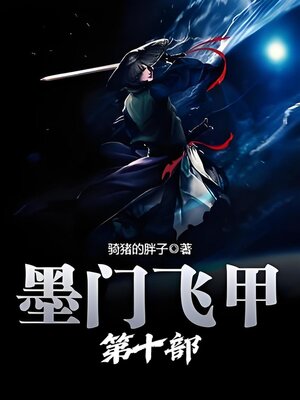 cover image of 墨门飞甲：第十部